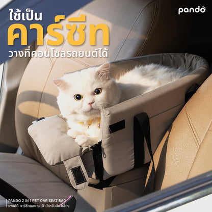 (สินค้าพร้อมส่ง 15 ก.ย.) pando 2 in 1 pet car seat bag คาร์ซีทและกระเป๋าสำหรับสัตว์เลี้ยง