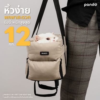 (สินค้าพร้อมส่ง 15 ก.ย.) pando 2 in 1 pet car seat bag คาร์ซีทและกระเป๋าสำหรับสัตว์เลี้ยง