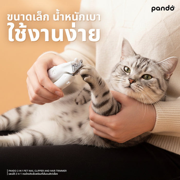 (สินค้าพร้อมส่ง 15 ก.ย.) pando 2 in 1 pet nail clipper and hair trimmer กรรไกรตัดเล็บสัตว์เลี้ยงพร้อมที่เล็มขนสัตว์เลี้ยง