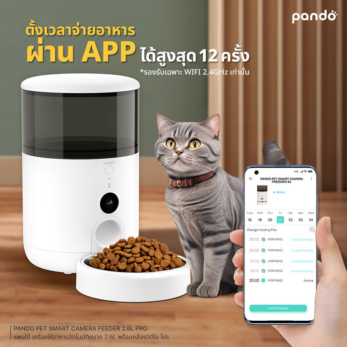 (สินค้าพร้อมส่ง 15 ก.ย.) pando pet smart camera feeder 2.6L Pro เครื่องให้อาหารอัตโนมัติขนาด 2.6L รุ่น โปร