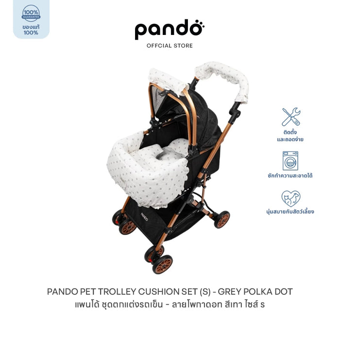 (สินค้าพร้อมส่ง 15 ก.ย.) pando pet trolley cushion set เบาะสำหรับรถเข็นสัตว์เลี้ยง