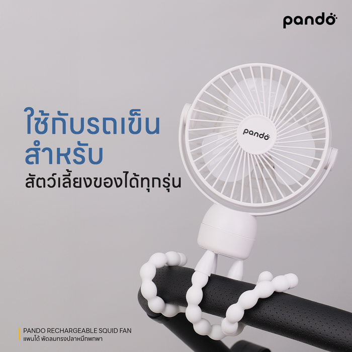(สินค้าพร้อมส่ง 15 ก.ย.) pando rechargeable squid fan พัดลมทรงปลาหมึกพกพา