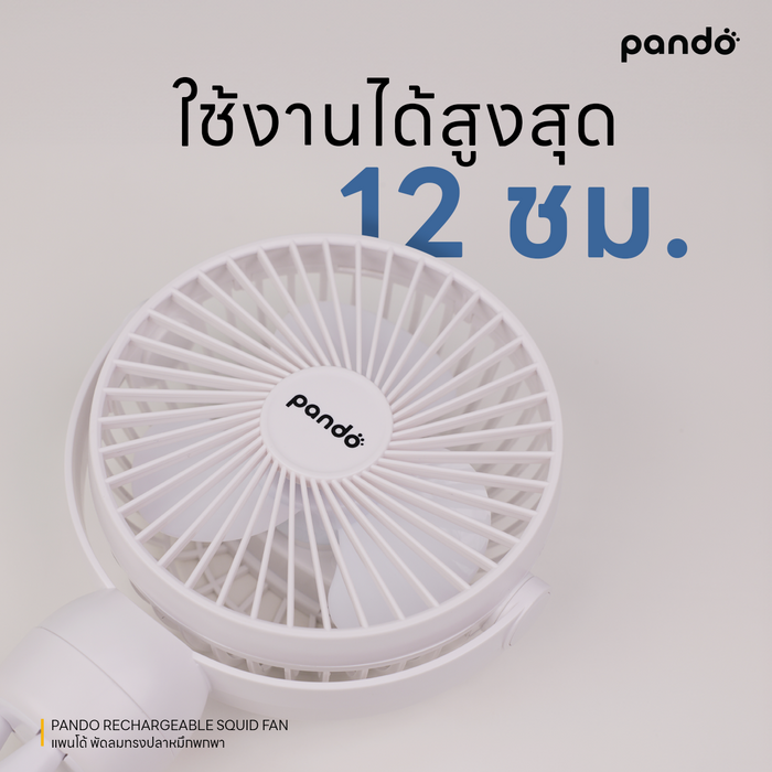 (สินค้าพร้อมส่ง 15 ก.ย.) pando rechargeable squid fan พัดลมทรงปลาหมึกพกพา