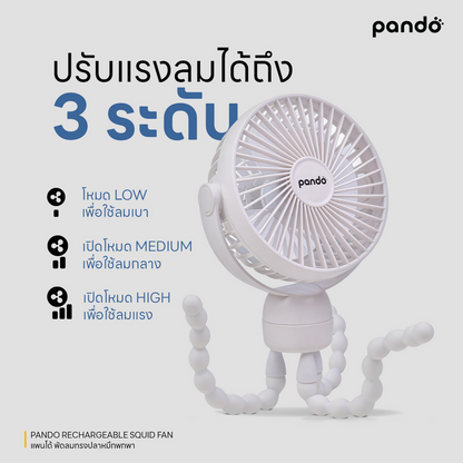 (สินค้าพร้อมส่ง 15 ก.ย.) pando rechargeable squid fan พัดลมทรงปลาหมึกพกพา