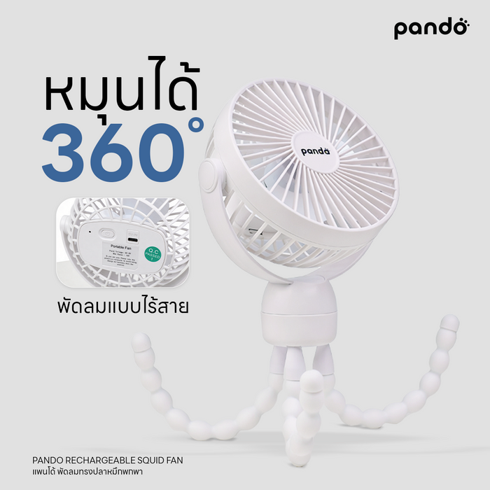 (สินค้าพร้อมส่ง 15 ก.ย.) pando rechargeable squid fan พัดลมทรงปลาหมึกพกพา