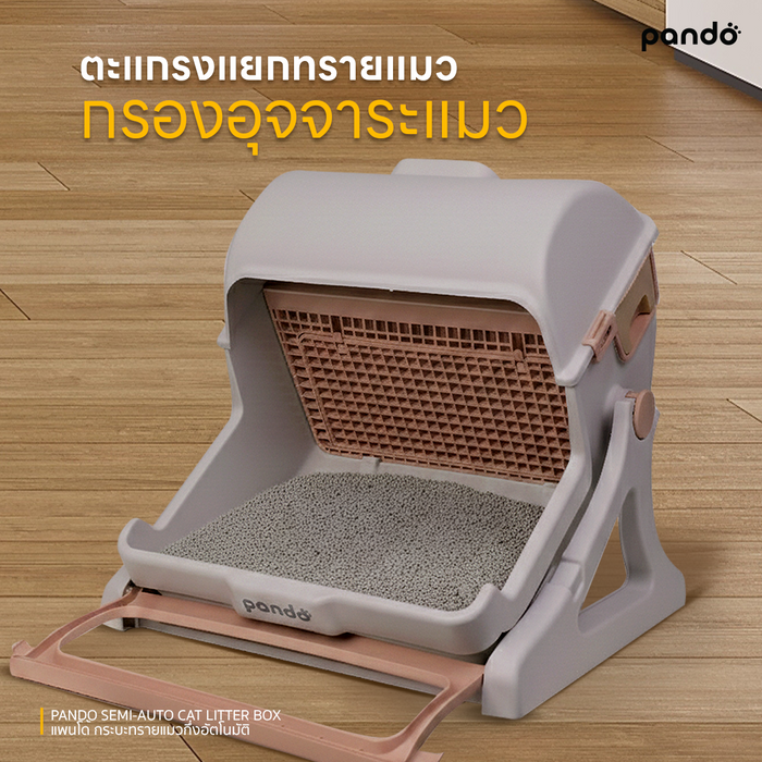 (สินค้าพร้อมส่ง 15 ก.ย.) pando semi-auto cat litter box กระบะทรายแมวกึ่งอัตโนมัติ