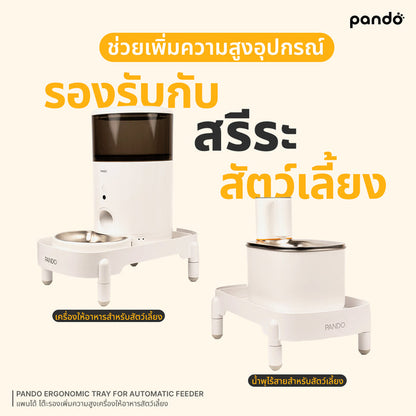 pando ergonomic tray for automatic feeder โต๊ะรองเพิ่มความสูงเครื่องให้อาหารสัตว์เลี้ยง
