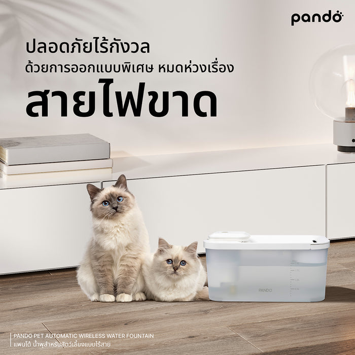 pando pet automatic wireless water fountain น้ำพุสำหรับสัตว์เลี้ยงแบบไร้สาย ขนาด 1.8L