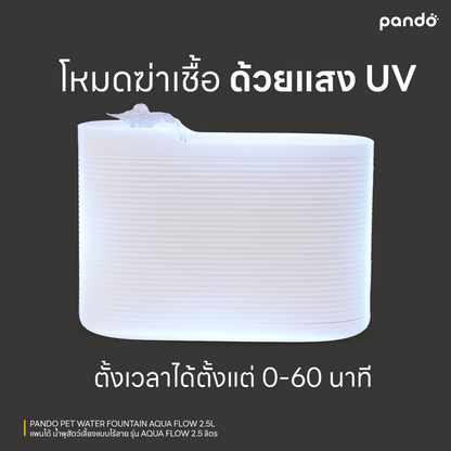 pando pet water fountain-AQUA Flow 2.5L น้ำพุสัตว์เลี้ยงรุ่น AQUA Flow 2.5 ลิตร