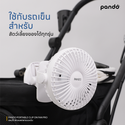 pando portable clip on fan pro พัดลมพกพาแบบหนีบ รุ่น โปร