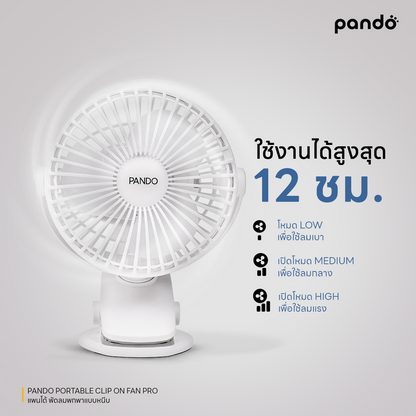 pando portable clip on fan pro พัดลมพกพาแบบหนีบ รุ่น โปร