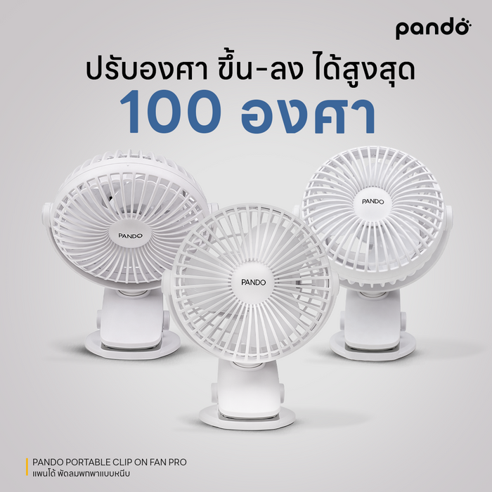 pando portable clip on fan pro พัดลมพกพาแบบหนีบ รุ่น โปร